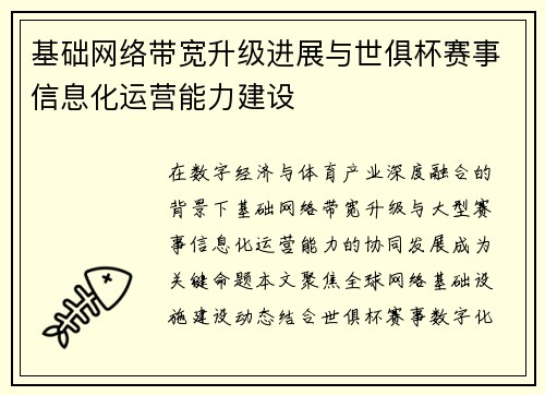基础网络带宽升级进展与世俱杯赛事信息化运营能力建设