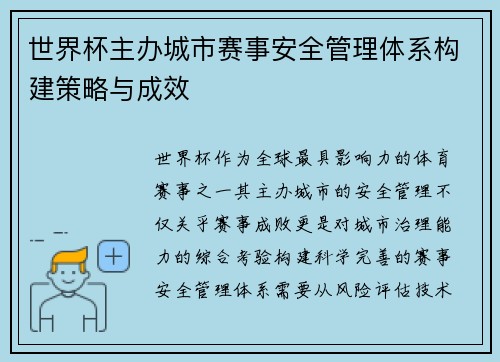 世界杯主办城市赛事安全管理体系构建策略与成效