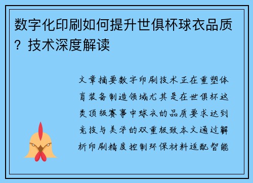 数字化印刷如何提升世俱杯球衣品质？技术深度解读