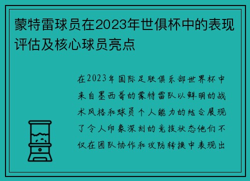 蒙特雷球员在2023年世俱杯中的表现评估及核心球员亮点