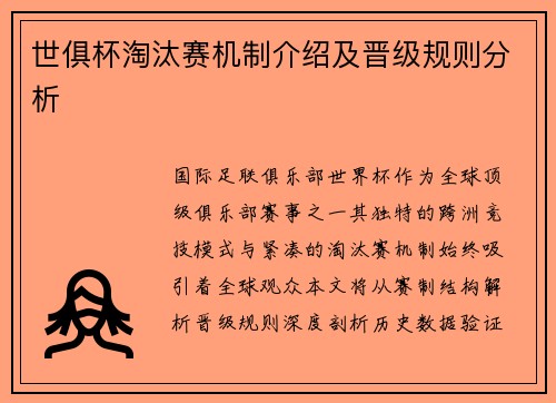 世俱杯淘汰赛机制介绍及晋级规则分析