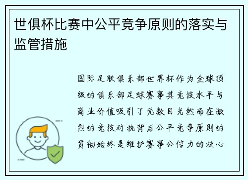世俱杯比赛中公平竞争原则的落实与监管措施