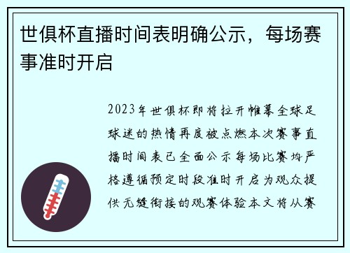 世俱杯直播时间表明确公示，每场赛事准时开启