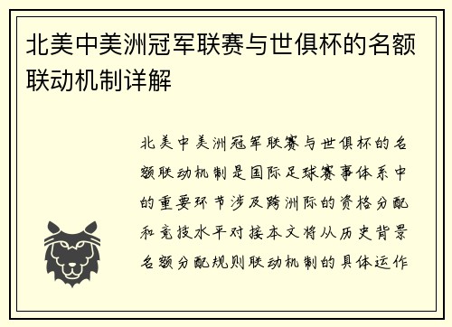 北美中美洲冠军联赛与世俱杯的名额联动机制详解