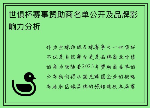 世俱杯赛事赞助商名单公开及品牌影响力分析