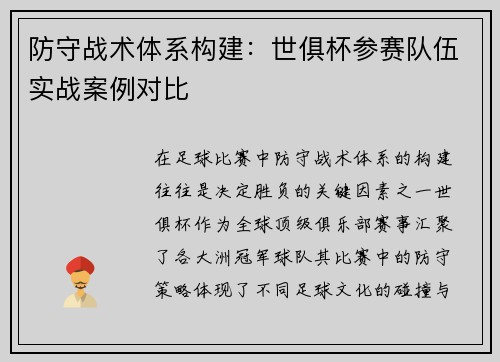 防守战术体系构建：世俱杯参赛队伍实战案例对比