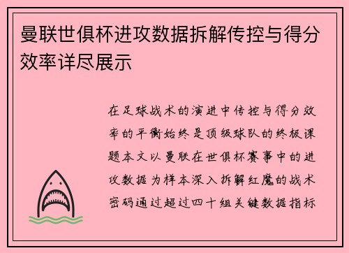 曼联世俱杯进攻数据拆解传控与得分效率详尽展示