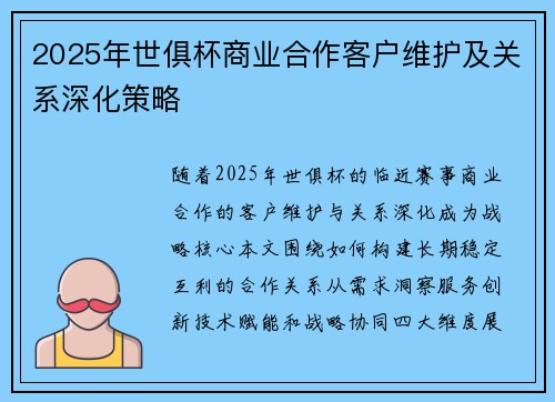 2025年世俱杯商业合作客户维护及关系深化策略