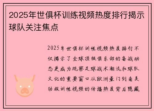 2025年世俱杯训练视频热度排行揭示球队关注焦点