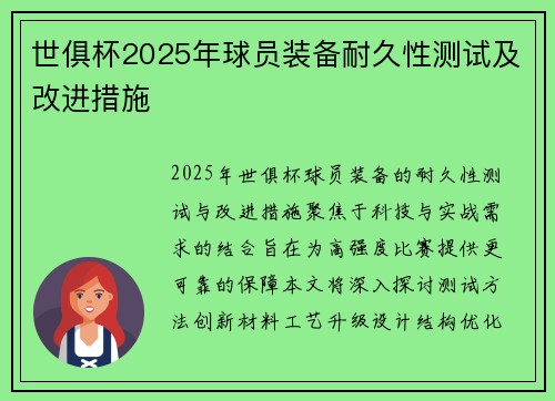 世俱杯2025年球员装备耐久性测试及改进措施
