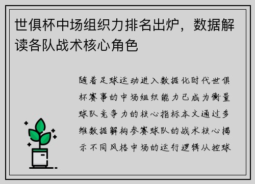 世俱杯中场组织力排名出炉，数据解读各队战术核心角色