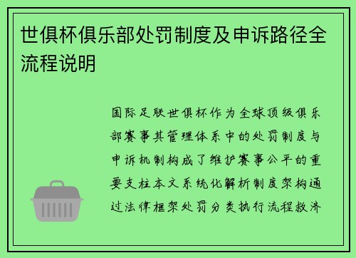 世俱杯俱乐部处罚制度及申诉路径全流程说明