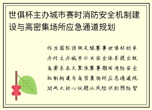 世俱杯主办城市赛时消防安全机制建设与高密集场所应急通道规划