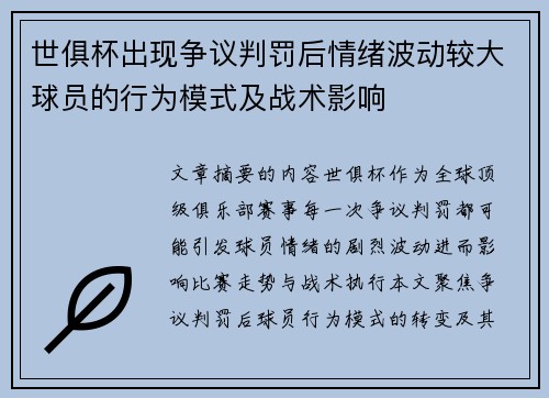 世俱杯出现争议判罚后情绪波动较大球员的行为模式及战术影响