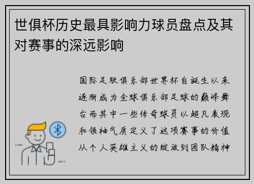 世俱杯历史最具影响力球员盘点及其对赛事的深远影响