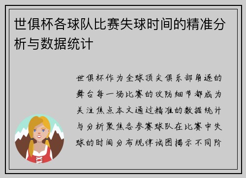 世俱杯各球队比赛失球时间的精准分析与数据统计