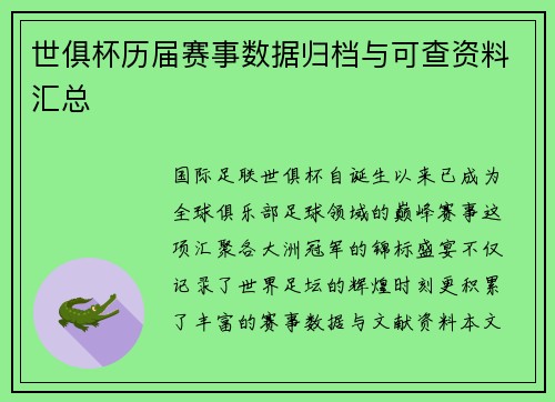 世俱杯历届赛事数据归档与可查资料汇总