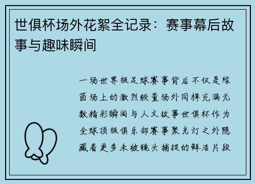 世俱杯场外花絮全记录：赛事幕后故事与趣味瞬间