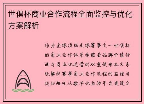 世俱杯商业合作流程全面监控与优化方案解析