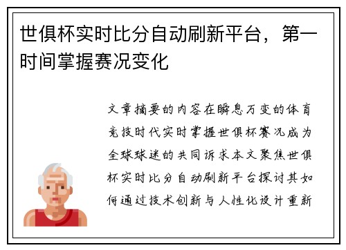 世俱杯实时比分自动刷新平台，第一时间掌握赛况变化