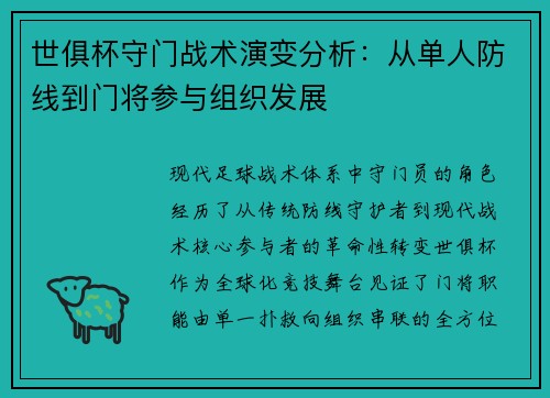 世俱杯守门战术演变分析：从单人防线到门将参与组织发展