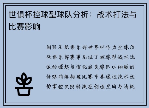 世俱杯控球型球队分析：战术打法与比赛影响