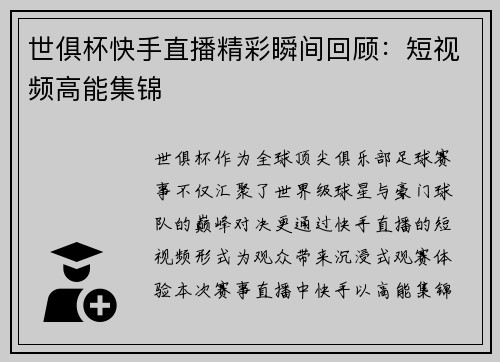 世俱杯快手直播精彩瞬间回顾：短视频高能集锦