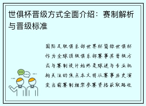 世俱杯晋级方式全面介绍：赛制解析与晋级标准