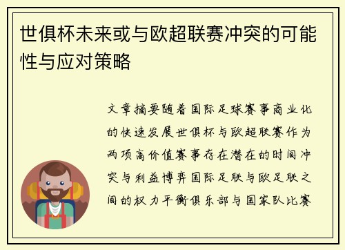 世俱杯未来或与欧超联赛冲突的可能性与应对策略