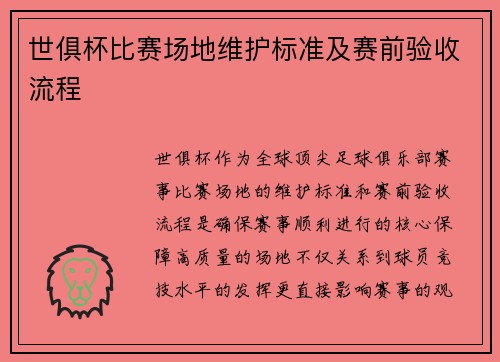 世俱杯比赛场地维护标准及赛前验收流程