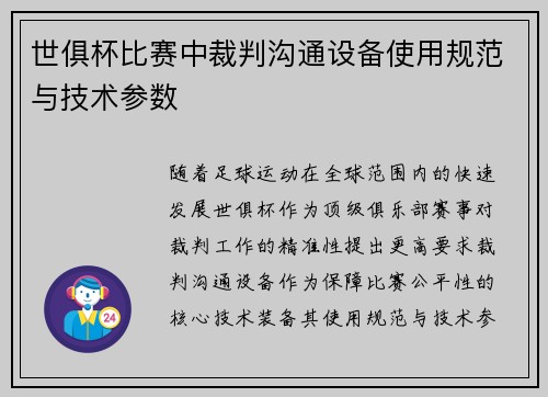 世俱杯比赛中裁判沟通设备使用规范与技术参数