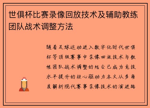 世俱杯比赛录像回放技术及辅助教练团队战术调整方法