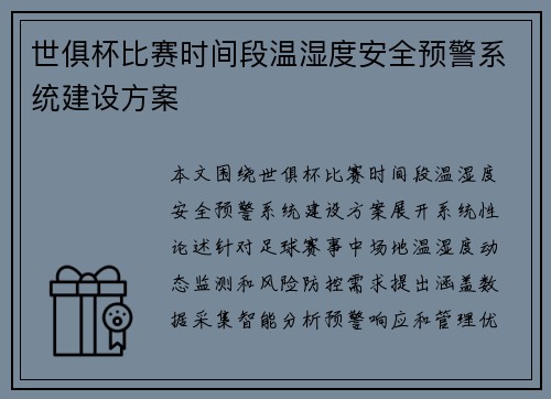 世俱杯比赛时间段温湿度安全预警系统建设方案