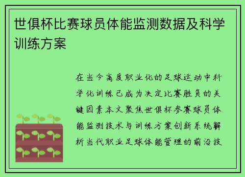 世俱杯比赛球员体能监测数据及科学训练方案