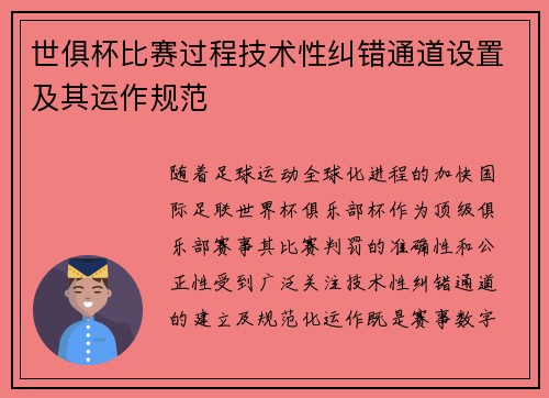 世俱杯比赛过程技术性纠错通道设置及其运作规范