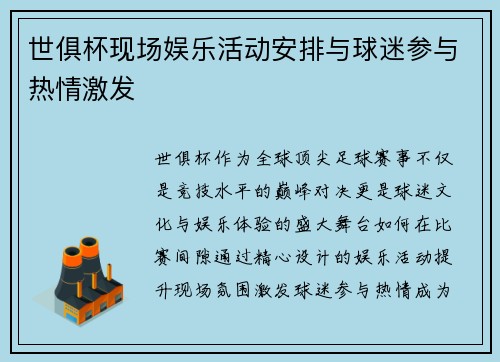 世俱杯现场娱乐活动安排与球迷参与热情激发