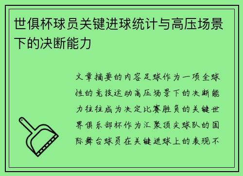 世俱杯球员关键进球统计与高压场景下的决断能力