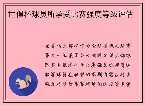 世俱杯球员所承受比赛强度等级评估