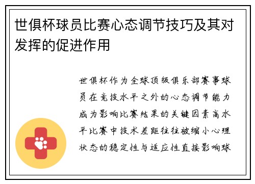 世俱杯球员比赛心态调节技巧及其对发挥的促进作用