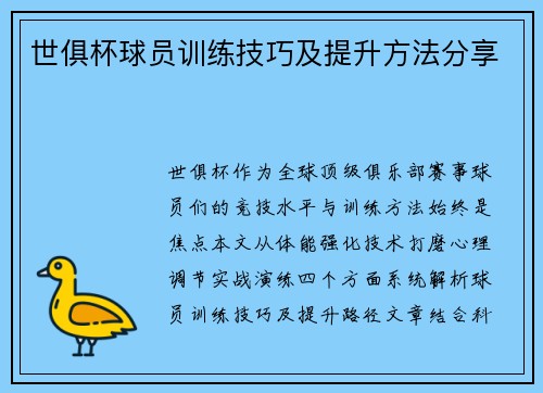 世俱杯球员训练技巧及提升方法分享