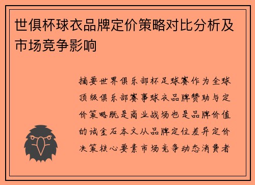 世俱杯球衣品牌定价策略对比分析及市场竞争影响