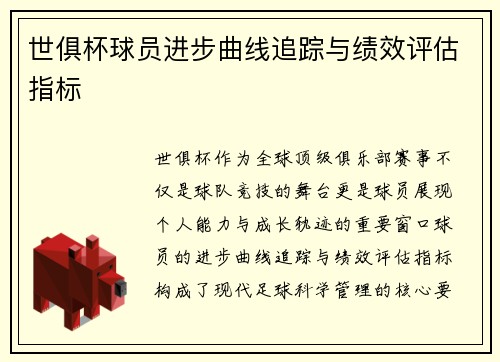 世俱杯球员进步曲线追踪与绩效评估指标
