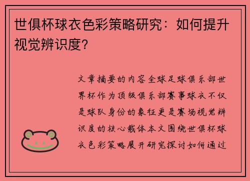 世俱杯球衣色彩策略研究：如何提升视觉辨识度？